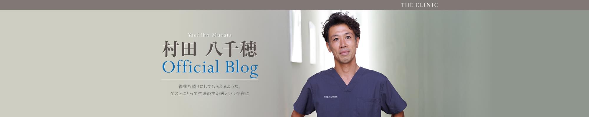 THE CLINIC（ザ・クリニック）村田八千穂 オフィシャルブログ