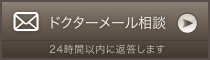 無料ドクターメール相談｜24時間以内に返答します