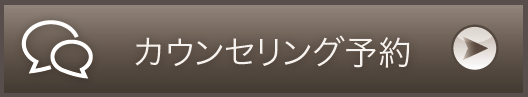 カウンセリング予約